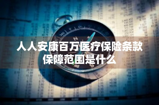 人人安康百万医疗保险条款保障范围是什么