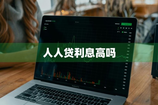 人人贷利息高吗