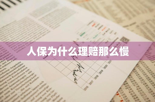 人保为什么理赔那么慢