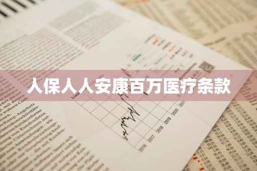 人保人人安康百万医疗条款