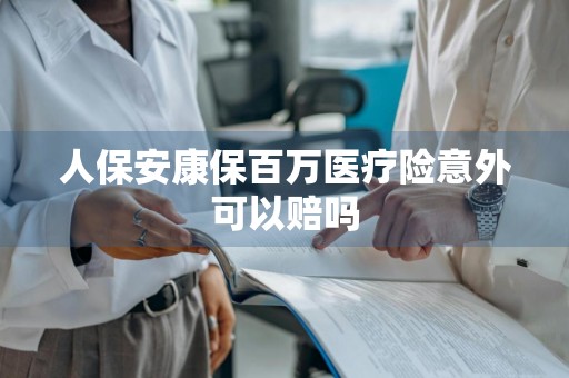 人保安康保百万医疗险意外可以赔吗