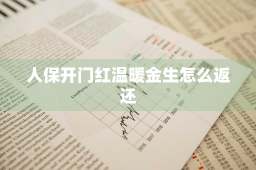 人保开门红温暖金生怎么返还