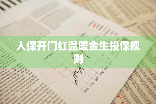 人保开门红温暖金生投保规则