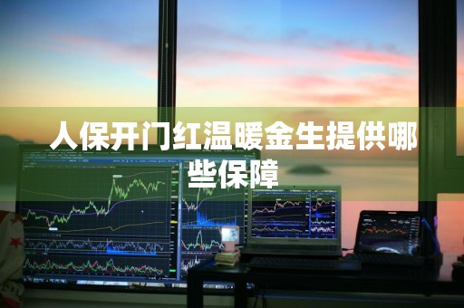 人保开门红温暖金生提供哪些保障
