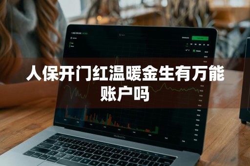 人保开门红温暖金生有万能账户吗