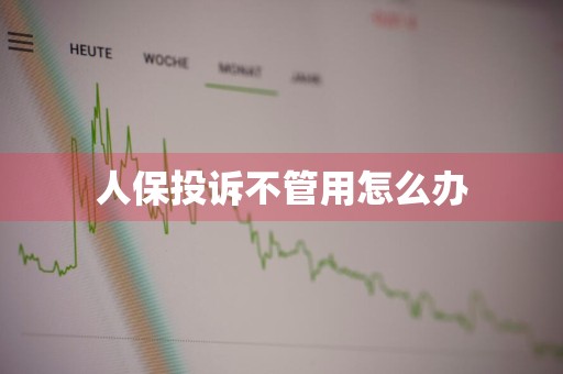 人保投诉不管用怎么办