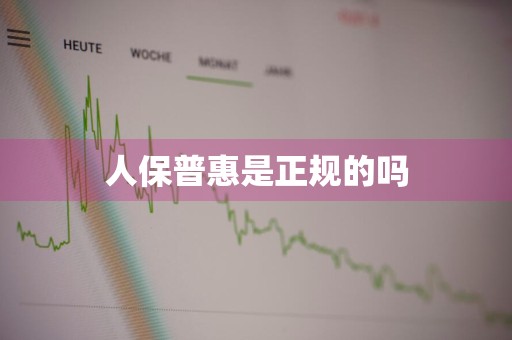 人保普惠是正规的吗