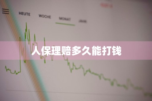 人保理赔多久能打钱