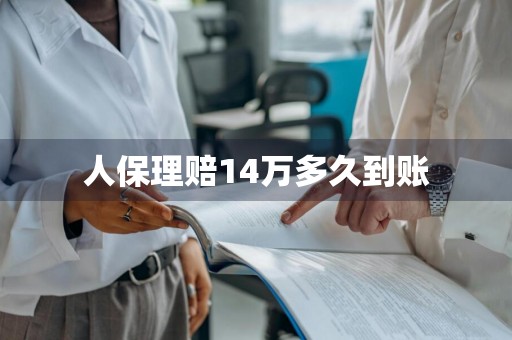 人保理赔14万多久到账