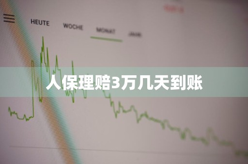 人保理赔3万几天到账