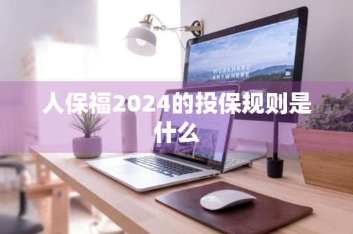 人保福2024的投保规则是什么
