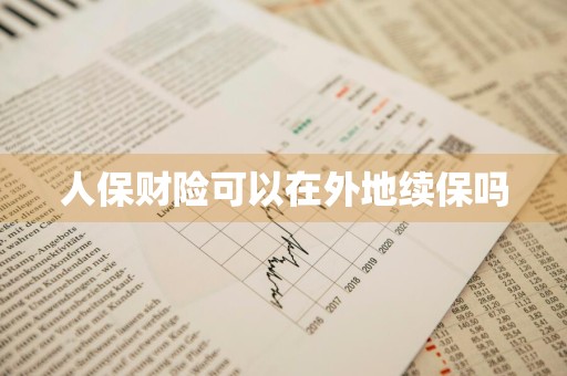 人保财险可以在外地续保吗
