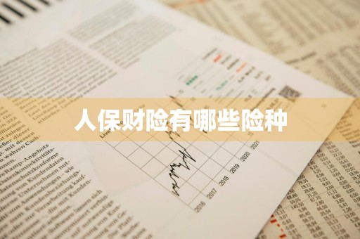 人保财险有哪些险种