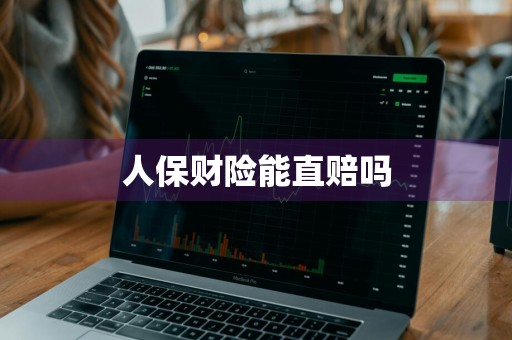 人保财险能直赔吗