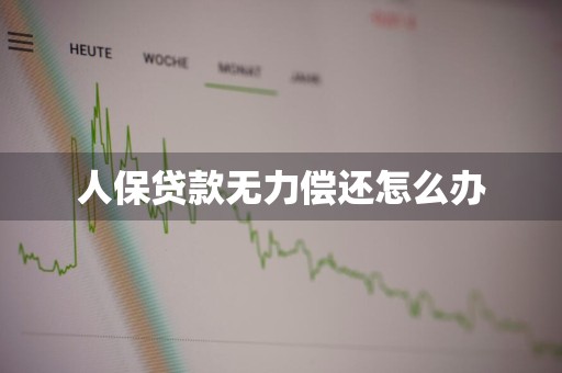 人保贷款无力偿还怎么办