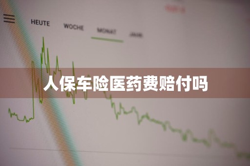 人保车险医药费赔付吗