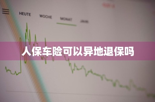 人保车险可以异地退保吗