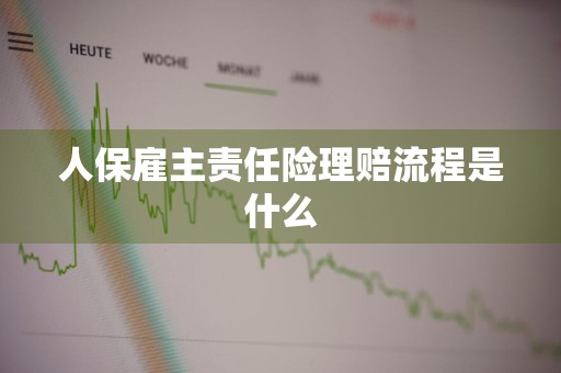 人保雇主责任险理赔流程是什么