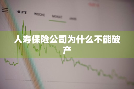 人寿保险公司为什么不能破产