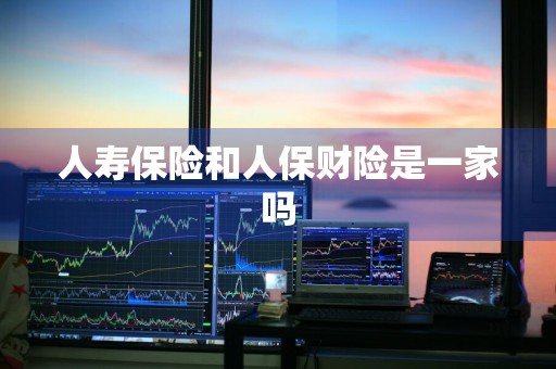 人寿保险和人保财险是一家吗