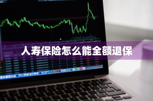 人寿保险怎么能全额退保