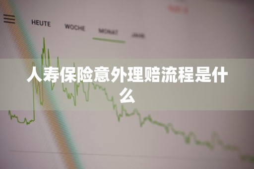 人寿保险意外理赔流程是什么