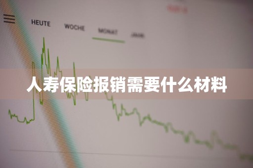 人寿保险报销需要什么材料