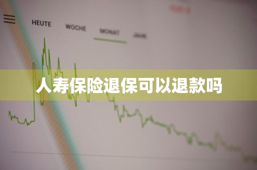 人寿保险退保可以退款吗