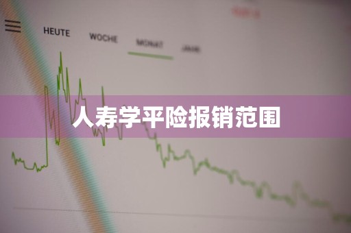 人寿学平险报销范围