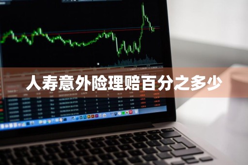 人寿意外险理赔百分之多少