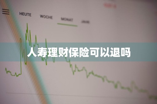 人寿理财保险可以退吗