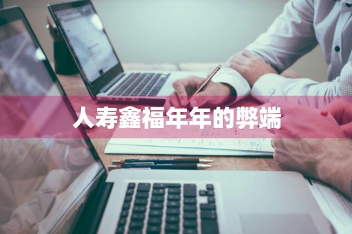 人寿鑫福年年的弊端