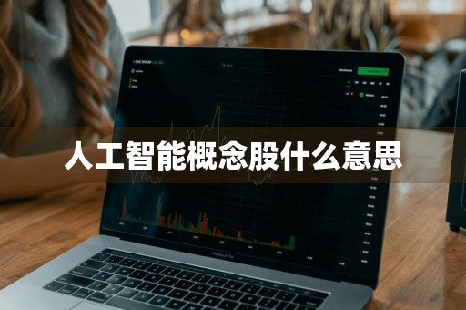 人工智能概念股什么意思