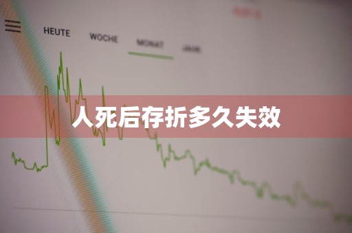 人死后存折多久失效