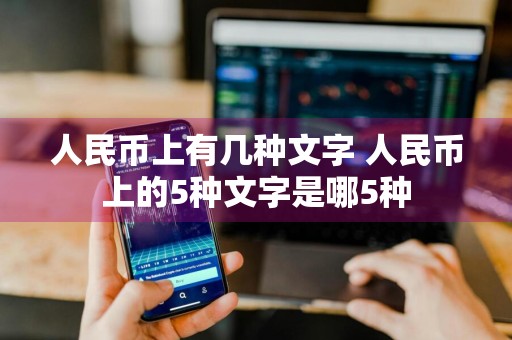 人民币上有几种文字 人民币上的5种文字是哪5种