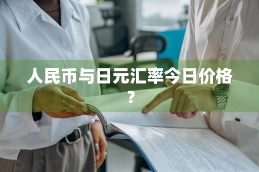 人民币与日元汇率今日价格？
