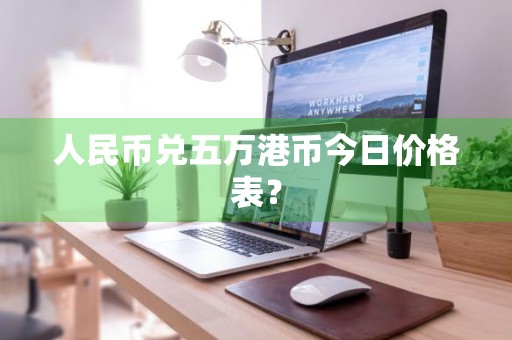 人民币兑五万港币今日价格表？