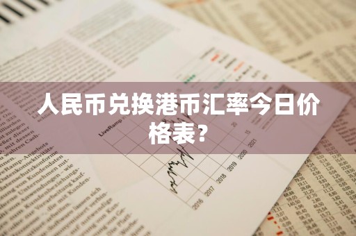 人民币兑换港币汇率今日价格表？