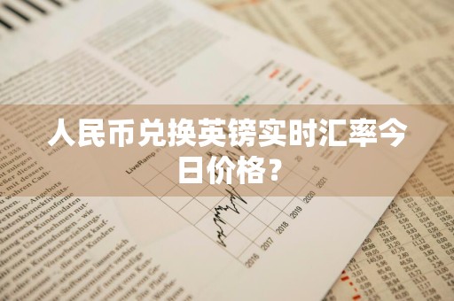 人民币兑换英镑实时汇率今日价格？