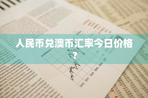 人民币兑澳币汇率今日价格？