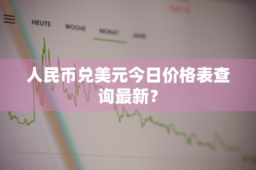 人民币兑美元今日价格表查询最新？