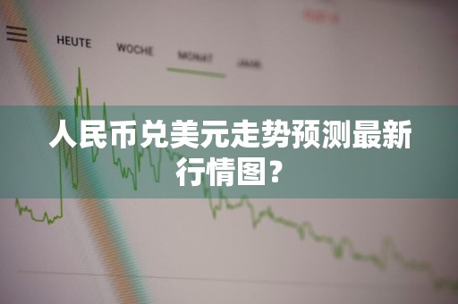 人民币兑美元走势预测最新行情图？