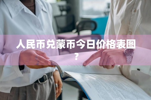 人民币兑蒙币今日价格表图？