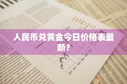 人民币兑黄金今日价格表最新?