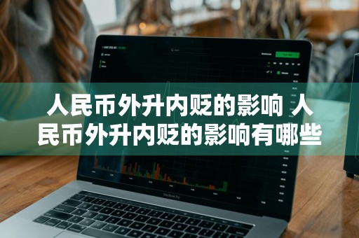 人民币外升内贬的影响 人民币外升内贬的影响有哪些
