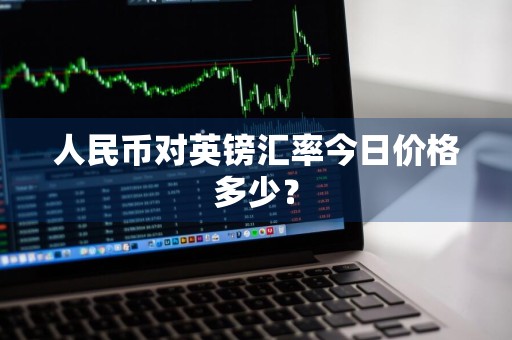 人民币对英镑汇率今日价格多少？