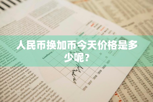 人民币换加币今天价格是多少呢？