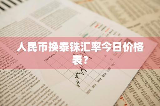 人民币换泰铢汇率今日价格表？