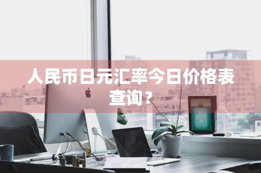 人民币日元汇率今日价格表查询？