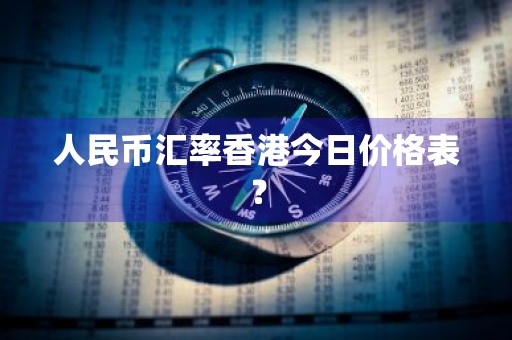 人民币汇率香港今日价格表？